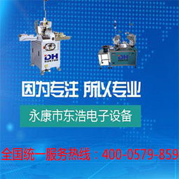 金華永康東浩電子設(shè)備廠的全自動端子機怎么樣