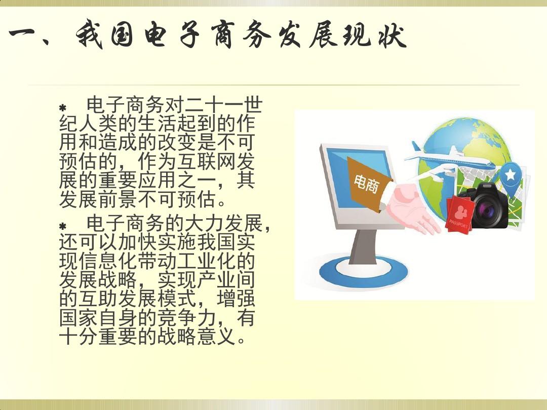 我國(guó)電子商務(wù)與網(wǎng)上支付的發(fā)展現(xiàn)狀及網(wǎng)上貿(mào)易代理的興起