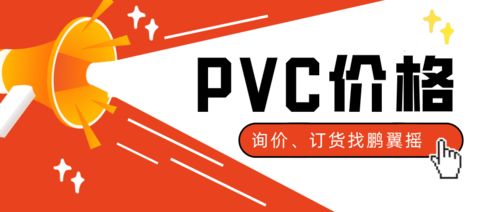 PVC價格上漲推動下游需求回升，工藝美術品零售庫存告急